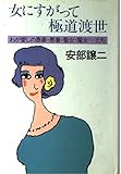 女にすがって極道渡世―わが愛しの愚妻・悪妻・聖女・魔女…たち