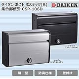ダイケン　ポスト　ポステック(R)　集合郵便受　CSP-106D　S・シルバー ガーデニング･DIY・防殺虫 ガーデニング・花・植物・ＤＩＹ ab1-1073033-ah [簡素パッケージ品]