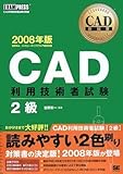 CAD教科書 CAD利用技術者試験2級 2008年版