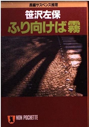 笹沢左保:ふり向けば霧 (ノン・ポシェット)