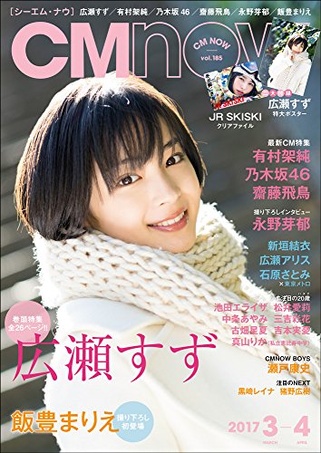 CM NOW (シーエム・ナウ) 2017年 3月号