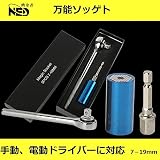 万能ソケット レンチ 7~19mm ユニバーサルソケット ドリルアダプター付き インチねじ ナット 多機能 3点セット (青)