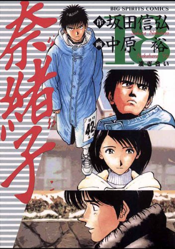 奈緒子 感想 評価 レビュー 漫画