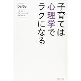 子育ては心理学でラクになる