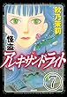 怪盗 アレキサンドライト（分冊版） 【第7話】 (まんがグリム童話)