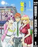 明日葉さんちのムコ暮らし【期間限定無料】 1 (ヤングジャンプコミックスDIGITAL)