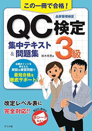 この一冊で合格! QC検定3級集中テキスト&問題集 この一冊で合格! QC検定3級集中テキスト&問題集