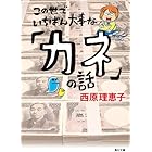 この世でいちばん大事な「カネ」の話 (角川文庫)