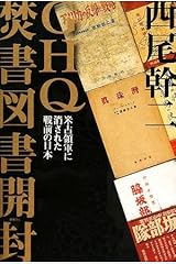 GHQ焚書図書開封 単行本