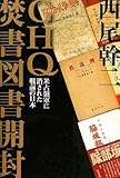 GHQ焚書図書開封