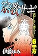 宗教サギ 信じて捧げた6千万 (素敵なロマンス ドラマチックな女神たち)