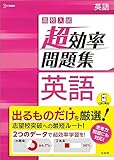 高校入試 超効率問題集 英語 (シグマベスト)