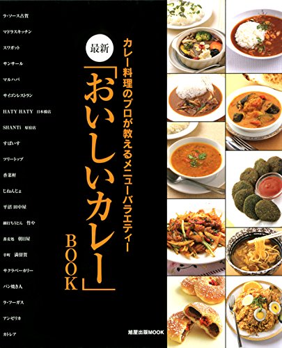 最新「おいしいカレー」BOOK　　カレー料理のプロが教えるメニューバラエティー (旭屋出版MOOK)