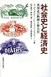 社会史と経済史―英国史の軌跡と新方位