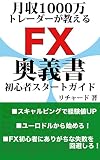 月収1000万トレーダーが教えるFX奥義書　初心者スタートガイド