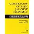 A Dictionary of Basic Japanese Grammar