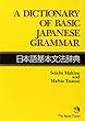 A Dictionary of Basic Japanese Grammar (日本語基本文法辞典)