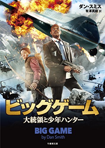 ダン・スミス:ビッグゲーム　大統領と少年ハンター (竹書房文庫)