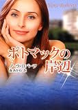 ポトマックの岸辺 (MIRA文庫 NR 1-59)
