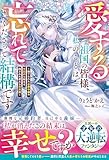 愛する祖国の皆様、私のことは忘れてくださって結構です～捨てられた公爵令嬢の手記から始まる、残された者たちの末路～(ベリーズファンタジー)