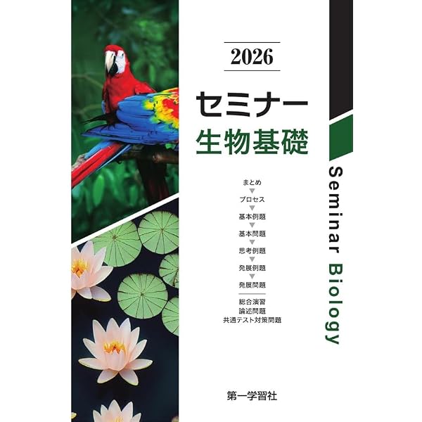 セミナー生物基礎 (2026) |本 | 通販 | Amazon