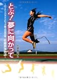 とぶ! 夢に向かって: ロンドンパラリンピック陸上日本代表・佐藤真海物語 (スポーツノンフィクション)