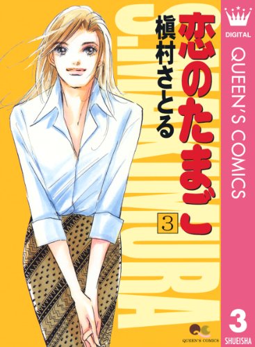 『恋のたまご』