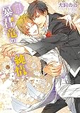 暴君竜の純情 暴君竜を飼いならせ番外編1 (キャラ文庫)