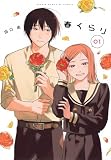 春くらり(1) (KCデラックス)