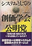 システムとしての創価学会=公明党