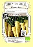 ルートパセリ / 根 パセリ / 有機 種子 固定種 / グリーンフィールド / 根菜 [小袋]