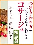 コサージュ知恵袋: つけ方・作り方の「なぜ？なに？」に答える