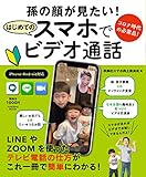 コロナ時代の必需品! 孫の顔が見たい! はじめてのスマホでビデオ通話 (扶桑社ムック)