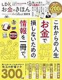 LDK お金のきほん the Best 2023 (晋遊舎ムック)