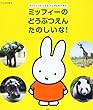 げんきの絵本 ミッフィーの どうぶつえん たのしいな!