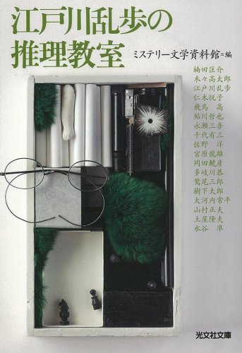 ミステリー文学資料館:江戸川乱歩の推理教室 (光文社文庫)