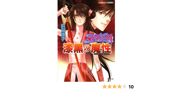 Amazon Co Jp 破妖の剣1 漆黒の魔性 集英社コバルト文庫 Ebook 前田珠子 小島榊 本