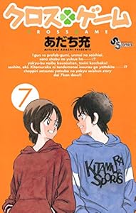 クロスゲーム（７） (少年サンデーコミックス)