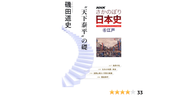 Nhkさかのぼり日本史 6 江戸 天下泰平 の礎 磯田 道史 本 通販 Amazon