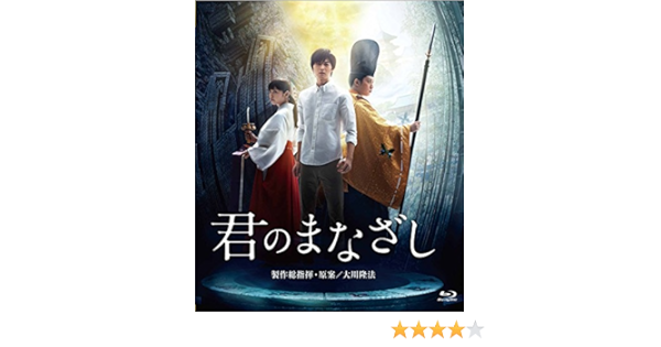 Amazon 君のまなざし 新感覚スピリチュアル ミステリー Blu Ray 映画
