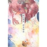 惡の華(7) (講談社コミックス)