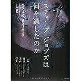 スティーブ・ジョブズは何を遺したのか (日経BPパソコンベストムック)