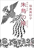 朱鳥の陵