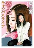 春色キャンパスライフ