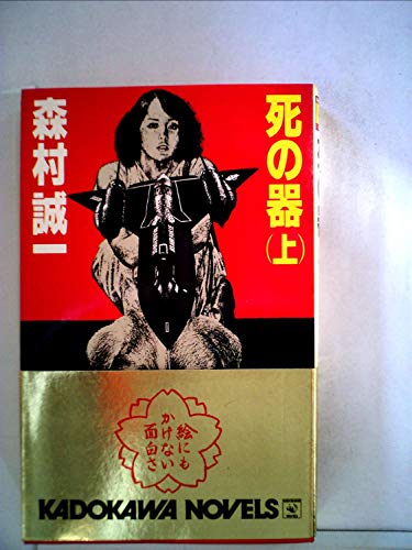死の器 上 (カドカワノベルズ)