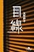 目線 (幻冬舎文庫 あ 31-2)