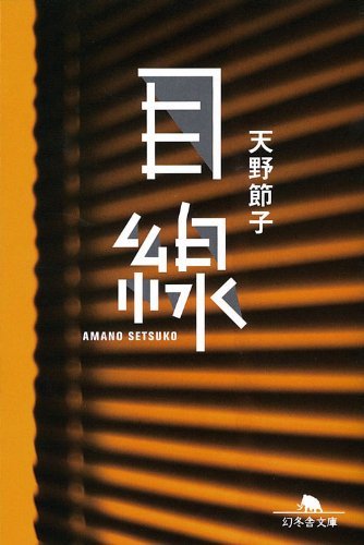 天野節子:目線 (幻冬舎文庫 あ 31-2)