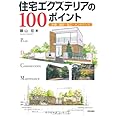 住宅エクステリアの100ポイント―計画・設計・施工・メンテナンス