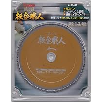 すぬぴん様 鉄人の刃 板金職人 No.99446 アイウッド 鉄工用チップソー