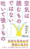 空気は読むものではない。吐いて吸うもの